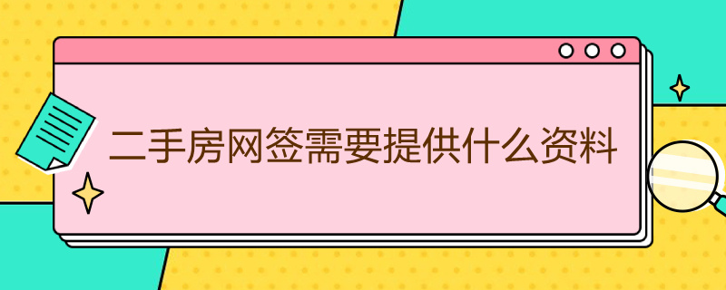 二手房网签需要提供什么资料（二手房网签需要材料）