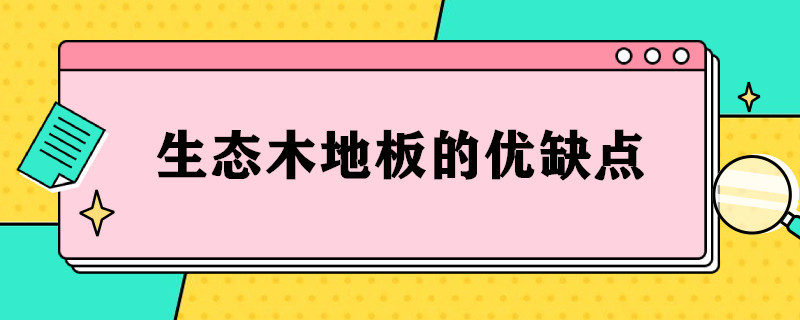 生态木地板的优缺点（木地板木种及优缺点）