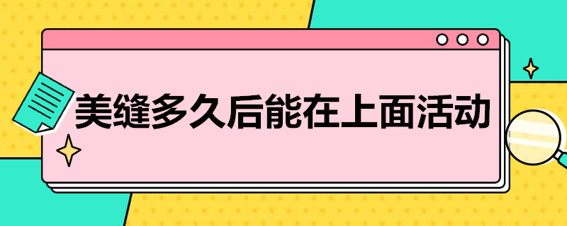 美缝多久后能在上面活动 美缝多久后能在上面活动夏季