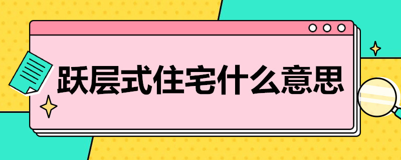 跃层式住宅什么意思（什么是跃层式住宅）