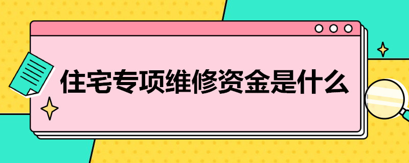 住宅专项维修*是什么（住宅专项维修是什么）