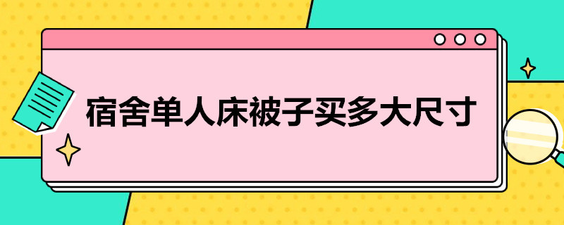 宿舍单人床被子买多大尺寸 宿舍单人床被子买多大尺寸合适