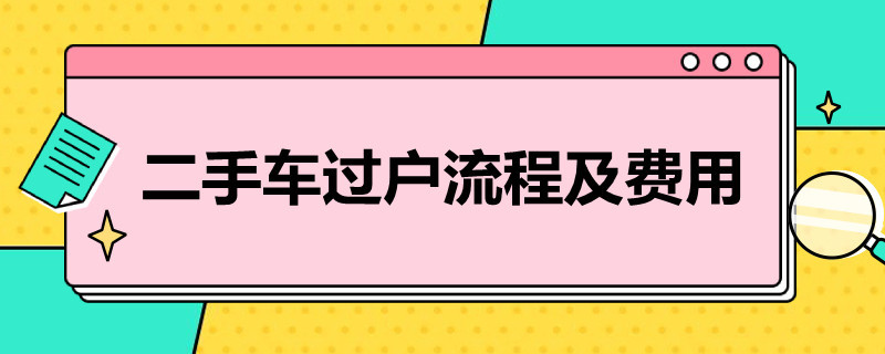 二手车过户流程及费用 上海二手车过户流程及费用