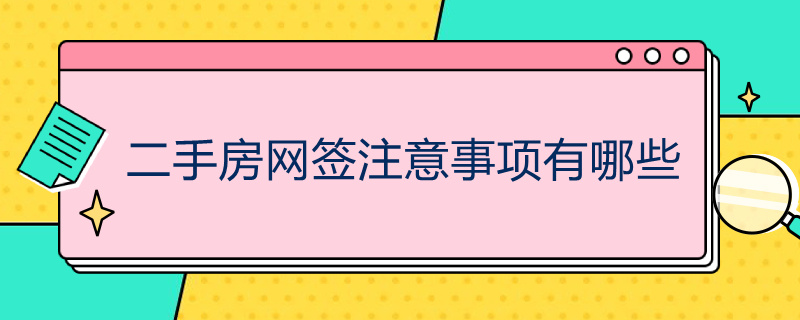 二手房网签注意事项有哪些 二手房网签注意事项有哪些要求