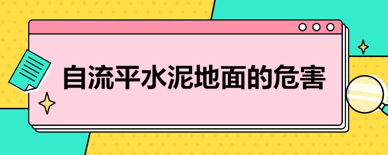 自流平水泥地面的危害（地面做水泥自流平危害）