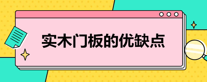 实木门板的优缺点 纯实木门板优缺点