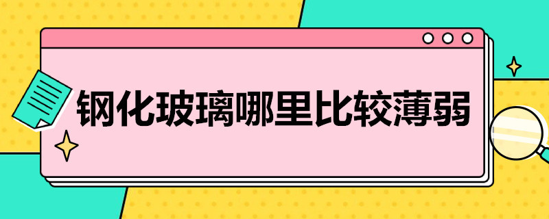 钢化玻璃哪里比较薄弱 钢化玻璃哪里比较薄弱些