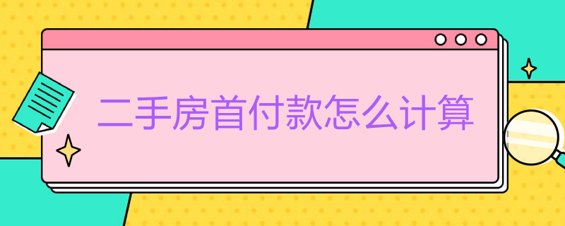 二手房首付款怎么计算 二手房首付款计算器