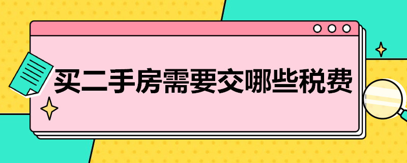 买二手房需要交哪些税费 绥化买二手房需要交哪些税费