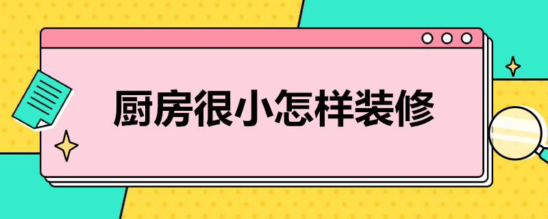 厨房很小怎样装修（厨房很小怎样装修图片）