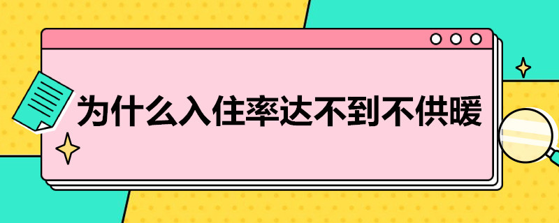 为什么入住率达不到不供暖 为什么入住率达不到不供暖的标准