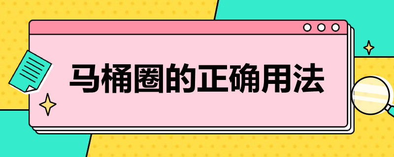 马桶圈的正确用法 马桶圈怎么写