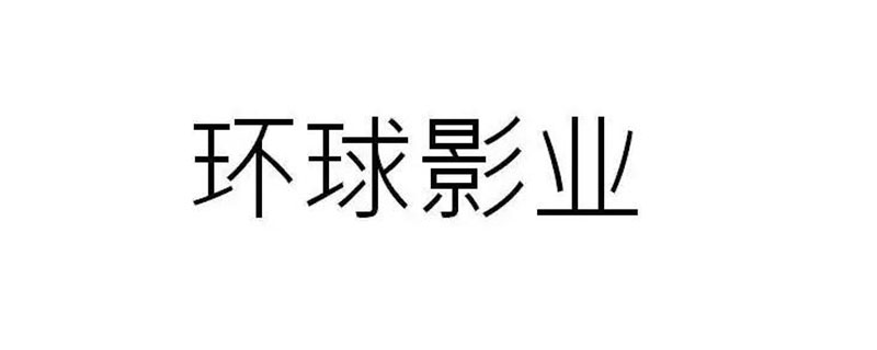 环球影业属于哪个公司（环球影业子公司）