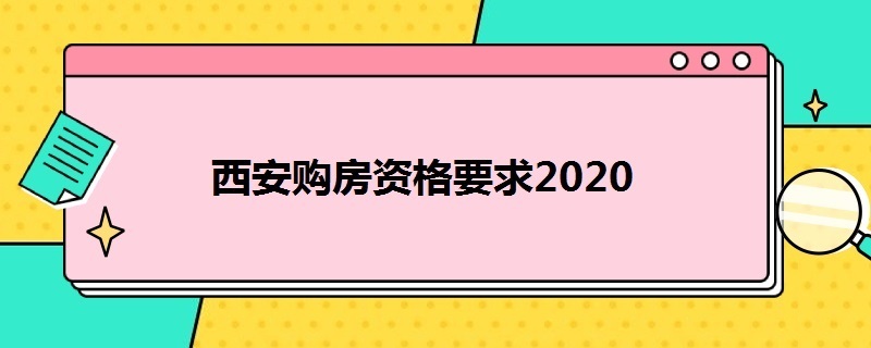 西安购房资格要求2020（西安购房资格要求2022）