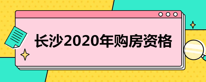 长沙2020年购房资格（《2020年长沙最新购房资格汇总!》）