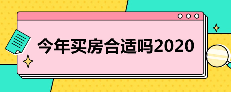 今年买房合适吗2020 今年买房合适吗2020