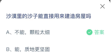 沙漠里的沙子能直接用来建造房屋吗（沙漠里的沙子能用来建房子吗）