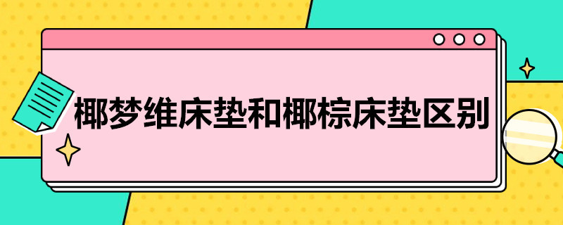 椰梦维床垫和椰棕床垫区别