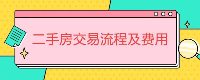 二手房交易流程及费用