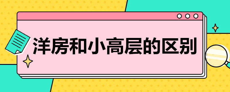 洋房和小高层的区别