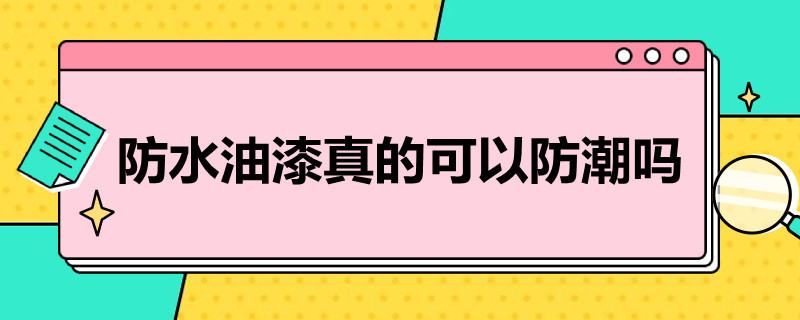 防水油漆真的可以防潮吗