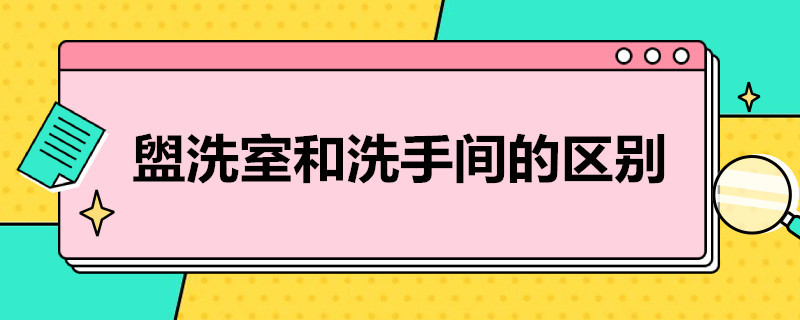 盥洗室和洗手间的区别