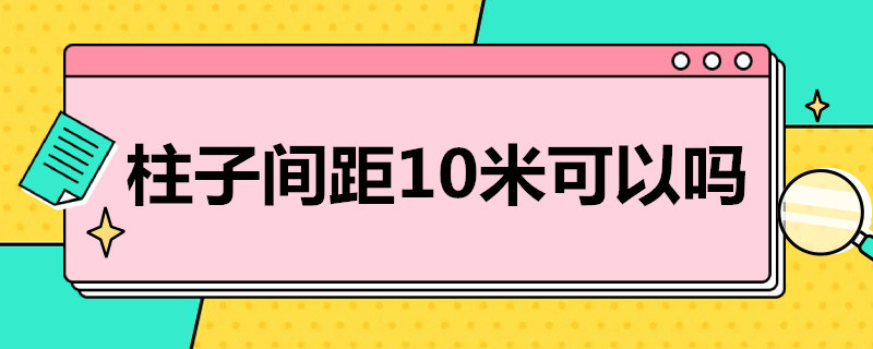 柱子间距10米可以吗