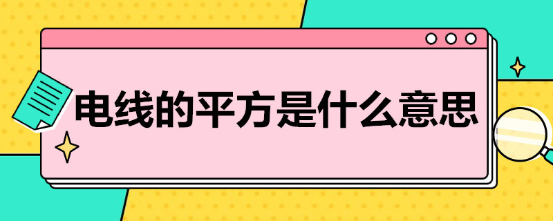 电线的平方是什么意思