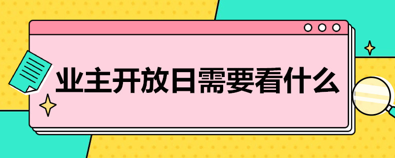 业主开放日需要看什么