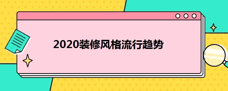 2020装修风格流行趋势