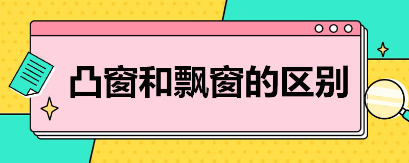 凸窗和飘窗的区别