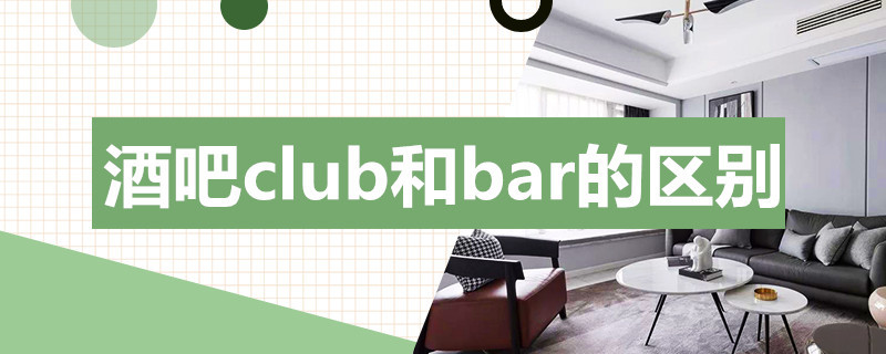 酒吧club和bar的区别