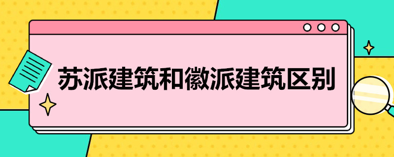 苏派建筑和徽派建筑区别