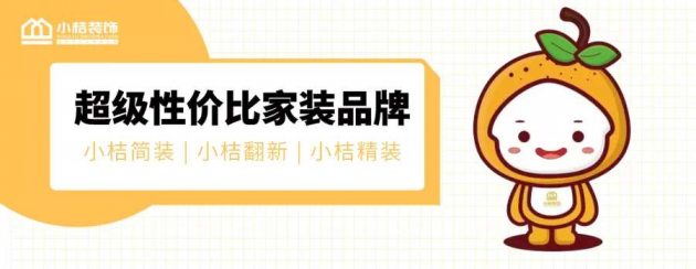 超高性价比家装品牌，小桔装饰开拓长沙平价家装新领域！