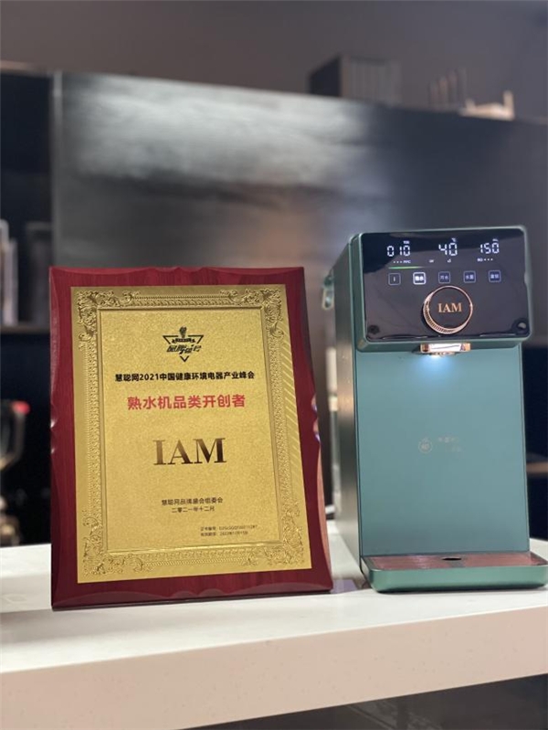 IAM荣获熟水机品类开创者称号 熟水器排名