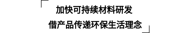 “碳中和”目标下的家居业 可持续环保新型材料研究中心揭牌