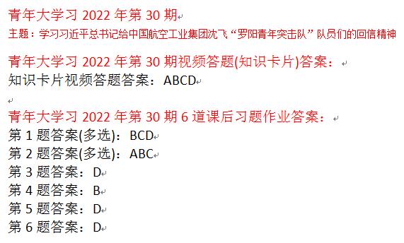 2022青年大学习第30期答案：争做__、__、__、__的新时代好青年