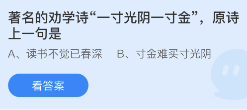 蚂蚁庄园12月23日答案最新：一寸光阴一寸金原诗上一句是？红腐乳是因为添加什么变红色？