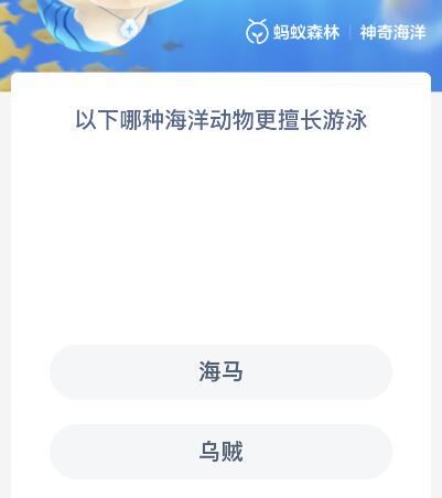 以下哪种海洋动物更擅长游泳（不会游泳的海洋动物）