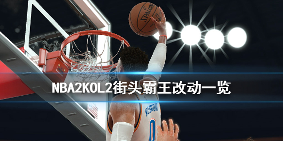 NBA2KOL2街头霸王有什么改动 nba2kol2霸王步