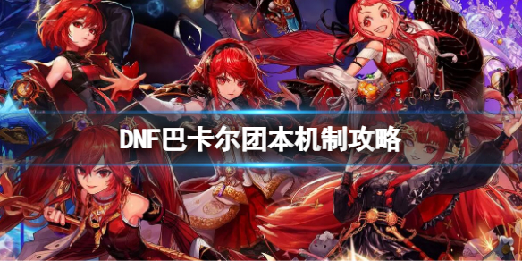 DNF巴卡尔团本机制攻略(dnf巴卡尔团本机制攻略大全)