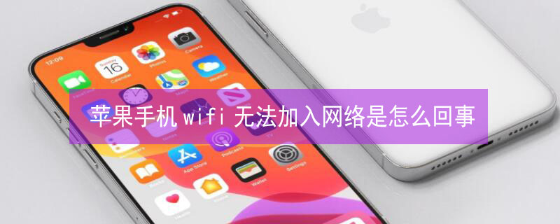 iPhone手机wifi无法加入网络是怎么回事 wi-fi苹果手机无法加入网络怎么回事