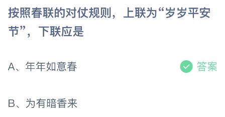 蚂蚁庄园今日答案1.22：按照春联的对仗规则上联为岁岁平安节下联应是？