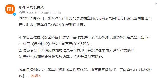 小米汽车设计泄密供应商被处罚100万