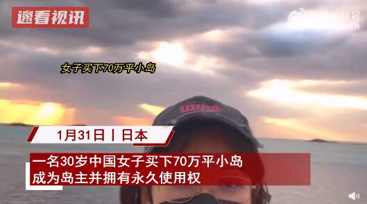 30岁女子买70万平小岛成岛主（买一座小岛）
