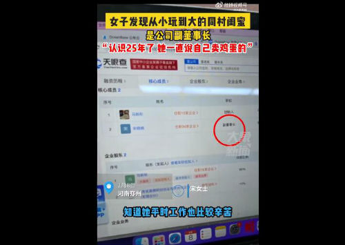 25年闺蜜谎称卖鸡蛋原是公司副董