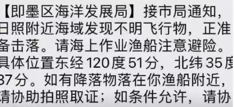 海洋发展局短信提醒渔民：日照附近海域发现不明飞行物，有关部门正准备击落