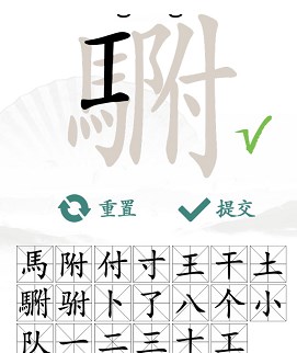 汉字找茬王“駙”字20个常见字答案 汉字找茬王駙找出20个字过关攻略