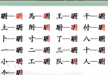 汉字找茬王“駙”字20个常见字答案 驸的意思