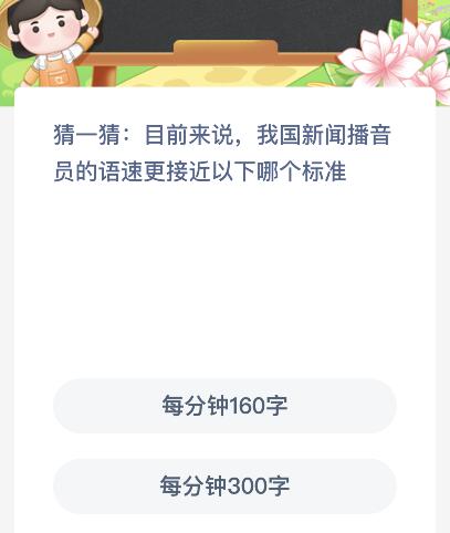 目前来说我国新闻播音员的语速更接近以下哪个标准？蚂蚁新村2月22日答案